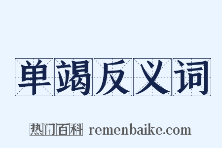 单竭反义词是什么意思的图片